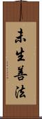 未生善法 Scroll