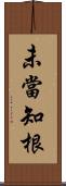 未當知根 Scroll