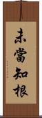 未當知根 Scroll