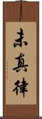 未真律 Scroll
