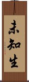未知生 Scroll