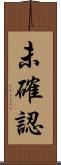 未確認 Scroll