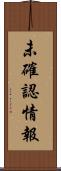 未確認情報 Scroll