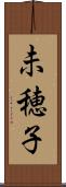 未穂子 Scroll
