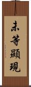 未等顯現 Scroll