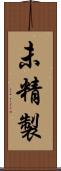 未精製 Scroll