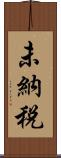 未納税 Scroll