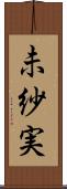 未紗実 Scroll