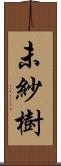 未紗樹 Scroll