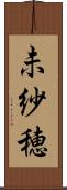 未紗穂 Scroll