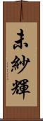 未紗輝 Scroll