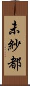 未紗都 Scroll