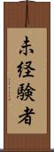 未経験者 Scroll