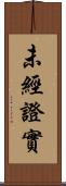未經證實 Scroll