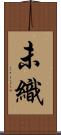 未織 Scroll