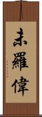 未羅偉 Scroll