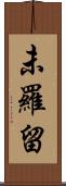 未羅留 Scroll