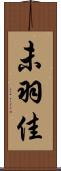 未羽佳 Scroll