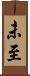 未至 Scroll