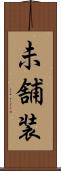 未舗装 Scroll