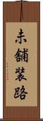 未舗装路 Scroll