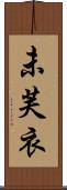 未芙衣 Scroll