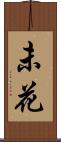 未花 Scroll