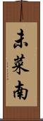 未菜南 Scroll