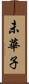 未華子 Scroll