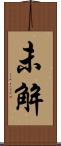 未解 Scroll