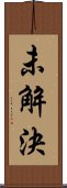 未解決 Scroll