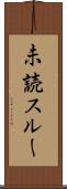 未読スルー Scroll