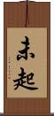 未起 Scroll
