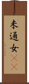 未通女(rK) Scroll