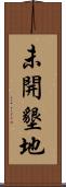 未開墾地 Scroll