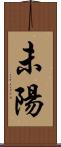 未陽 Scroll