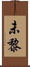 未黎 Scroll