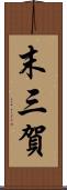 末三賀 Scroll