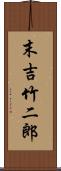 末吉竹二郎 Scroll