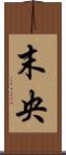 末央 Scroll
