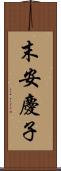 末安慶子 Scroll
