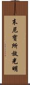 末尼寶所放光明 Scroll