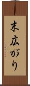 末広がり Scroll