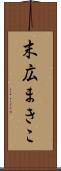 末広まきこ Scroll