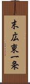 末広東一条 Scroll