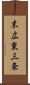 末広東三条 Scroll