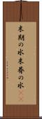 末期の水 Scroll