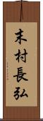 末村長弘 Scroll