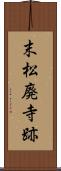 末松廃寺跡 Scroll