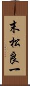 末松良一 Scroll